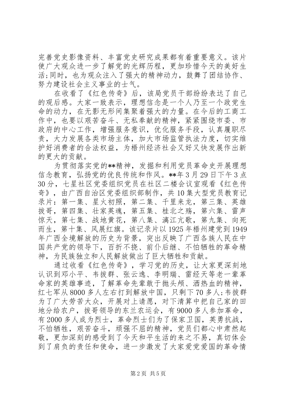 《红色传奇》纪录片观后感六篇_第2页