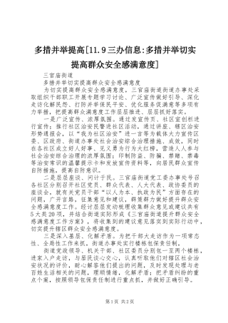 多措并举提高[11.9三办信息-多措并举切实提高群众安全感满意度]