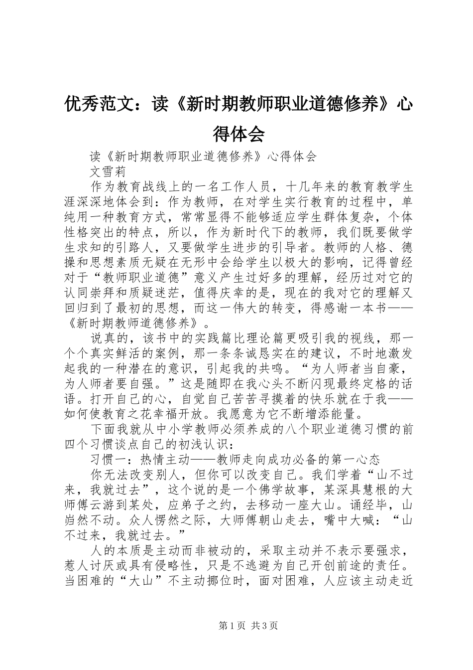 优秀范文：读《新时期教师职业道德修养》心得体会_第1页