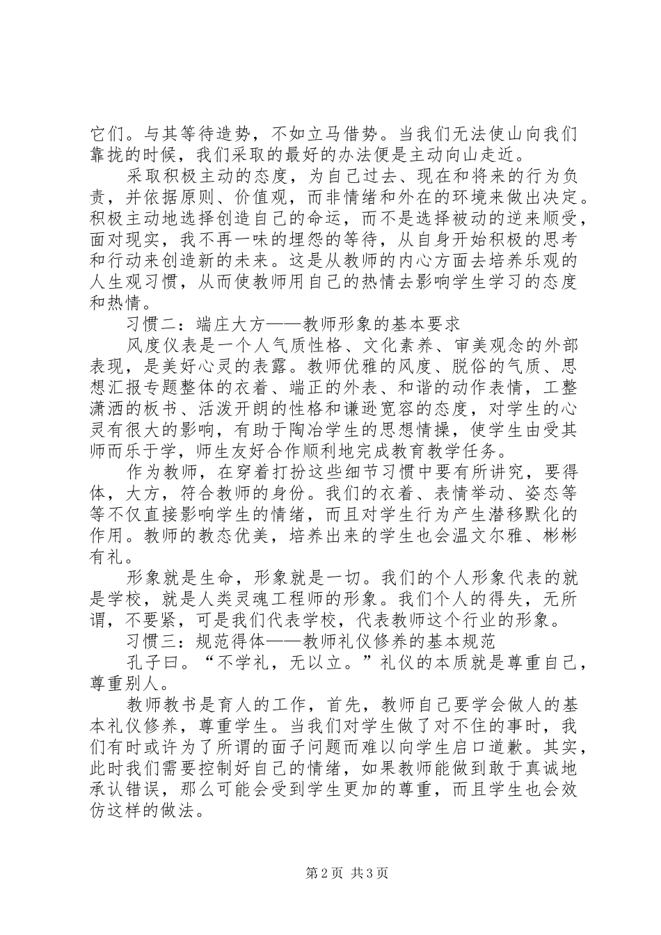 优秀范文：读《新时期教师职业道德修养》心得体会_第2页