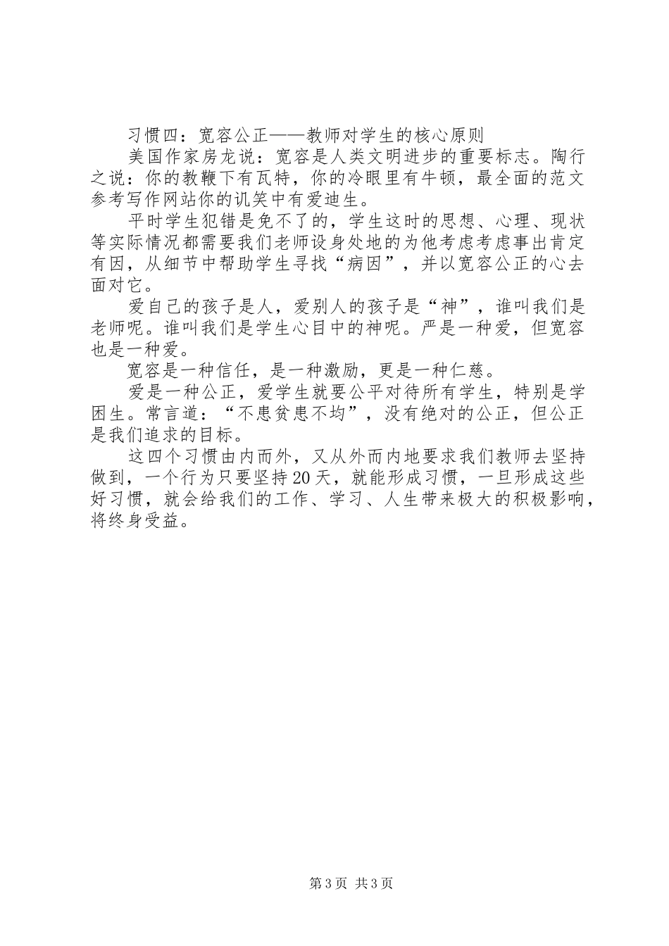 优秀范文：读《新时期教师职业道德修养》心得体会_第3页