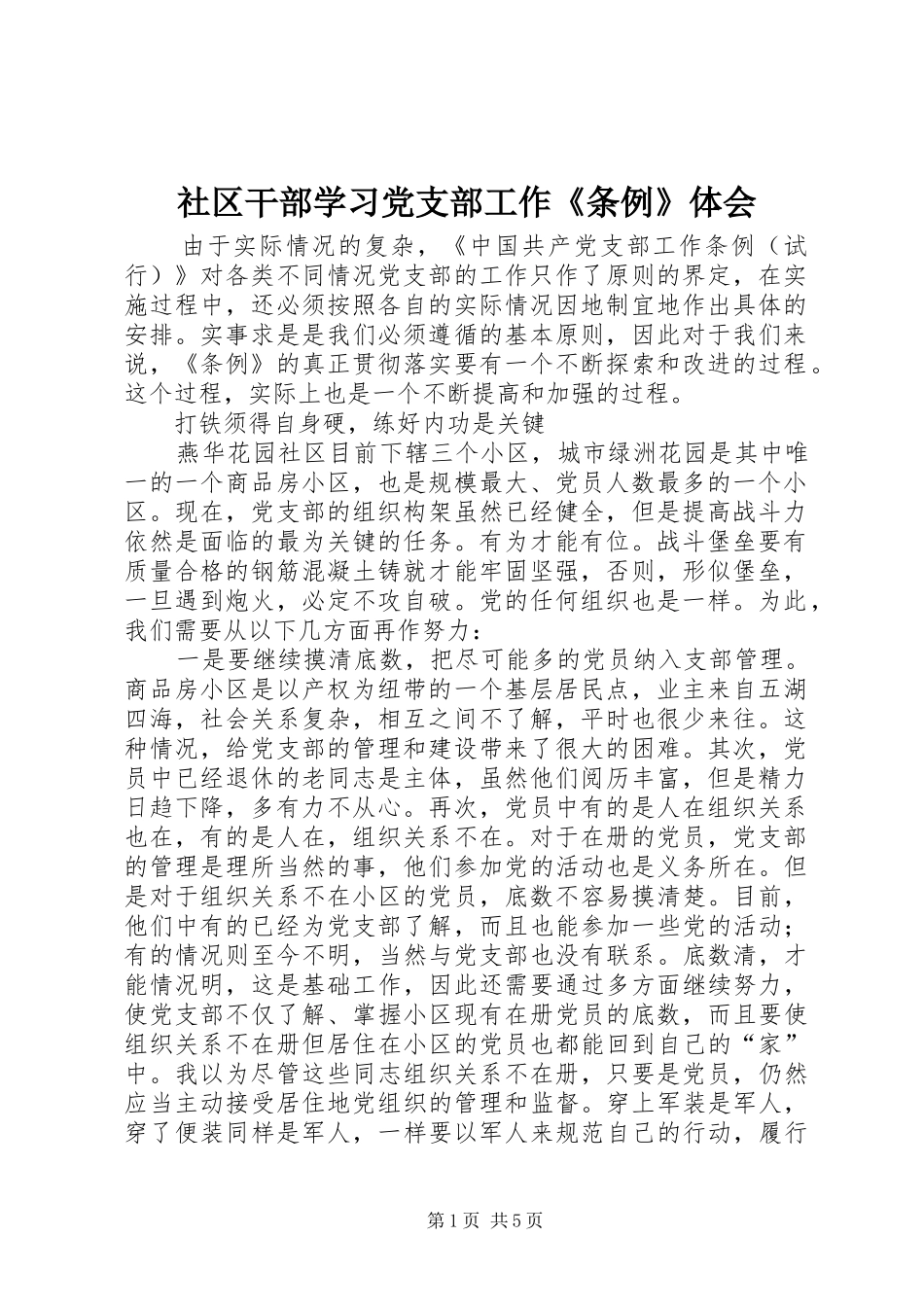 社区干部学习党支部工作《条例》体会_第1页