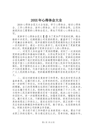 20XX年心得体会大全