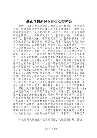 讲正气树新风5月份心得体会