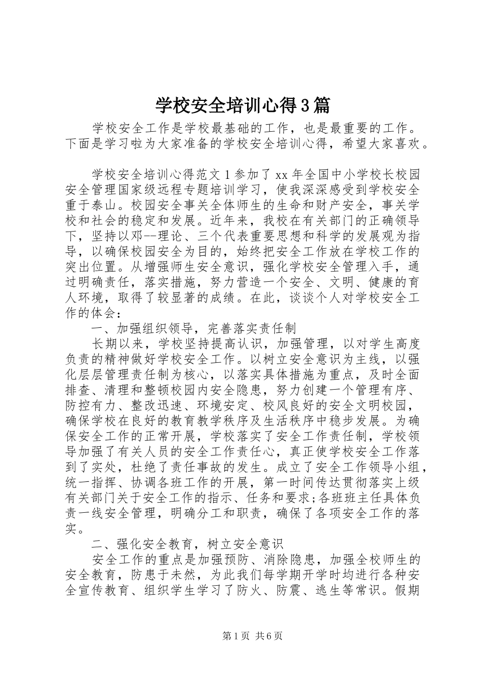 学校安全培训心得3篇_第1页
