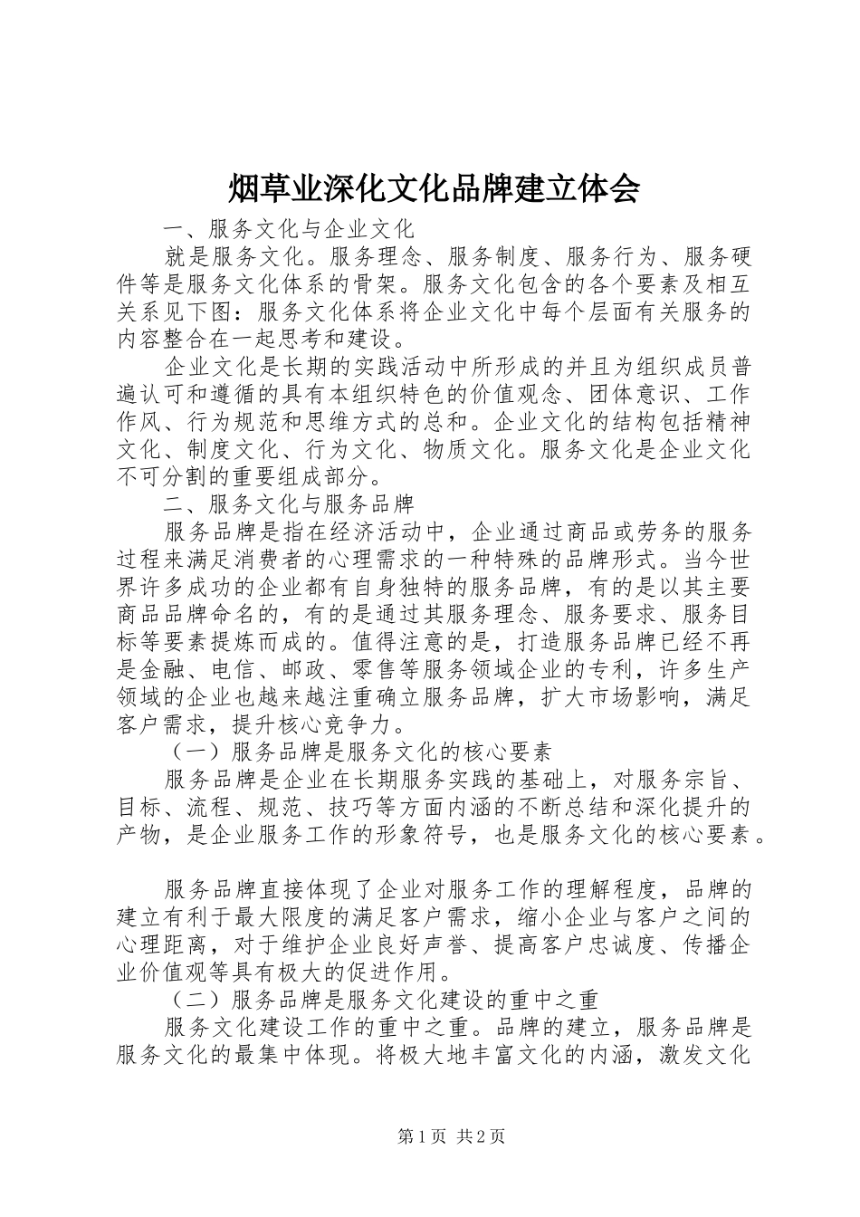 烟草业深化文化品牌建立体会_第1页