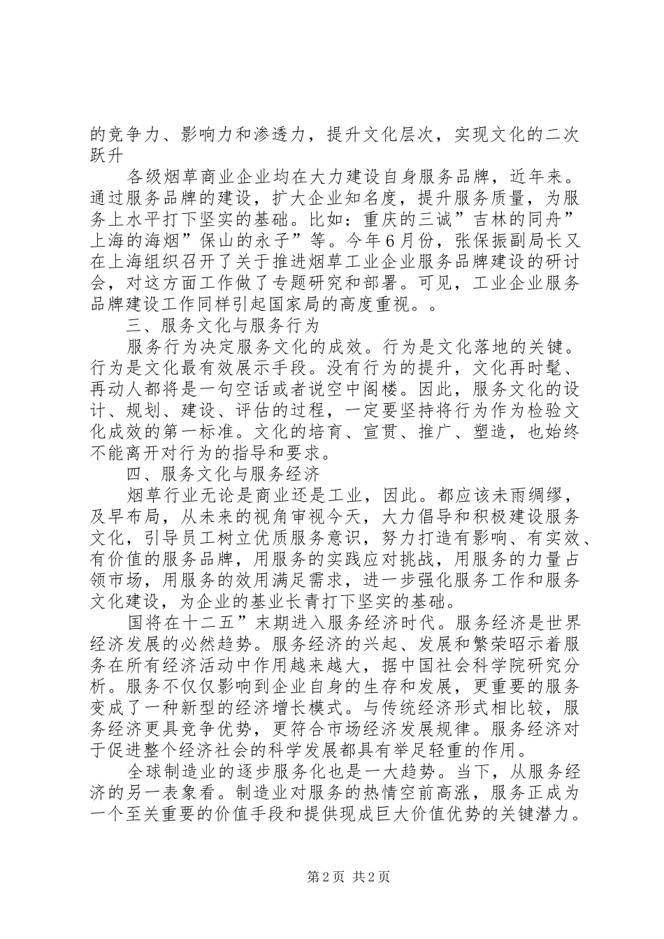 烟草业深化文化品牌建立体会_第2页