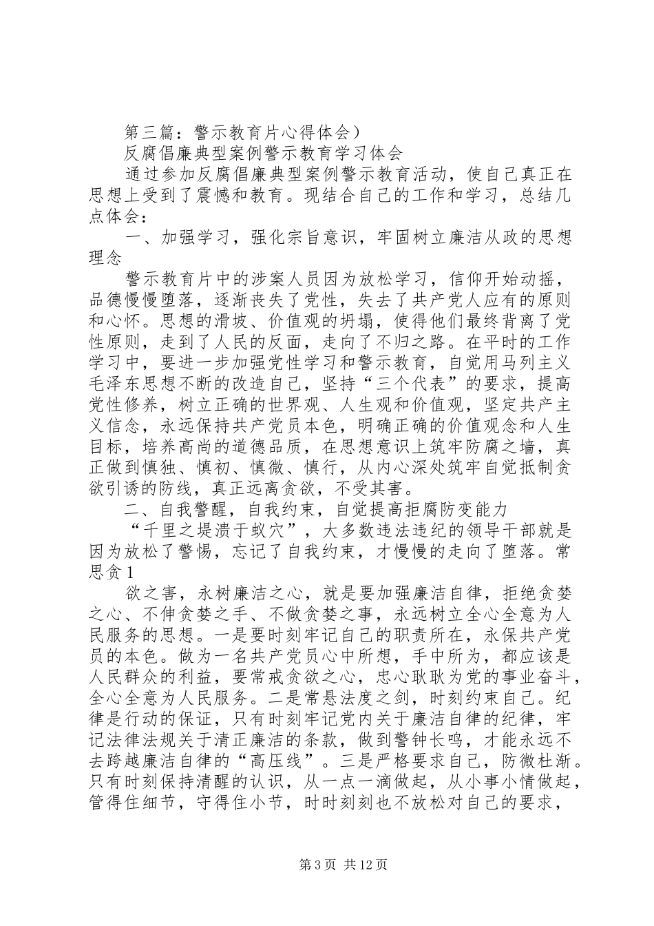 第一篇：《警示教育片》心得体会_第3页