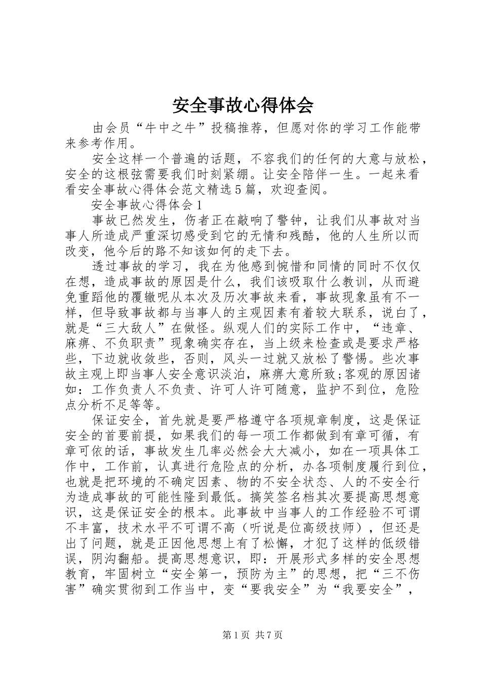 安全事故心得体会_第1页