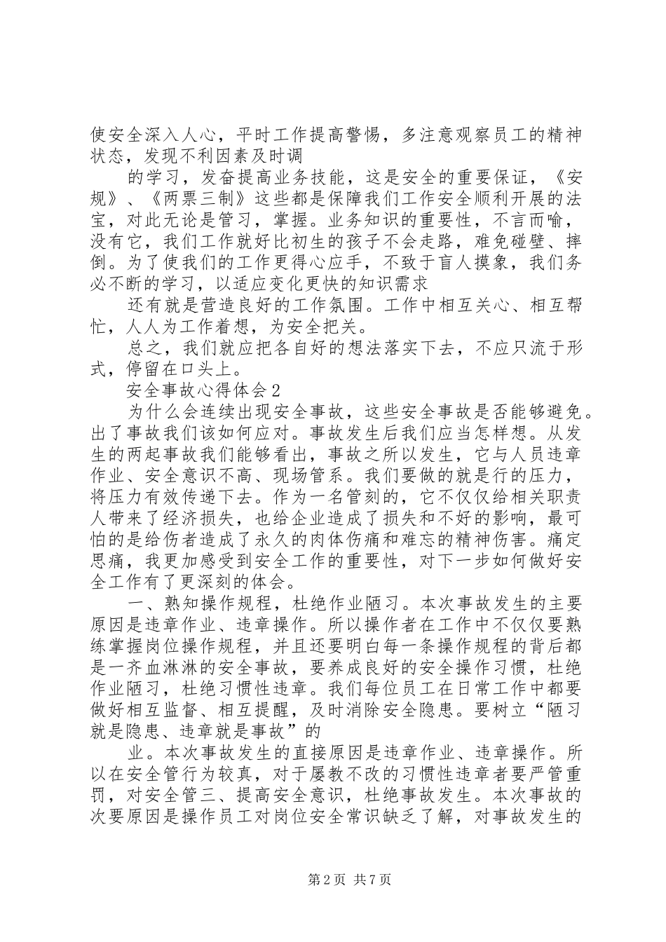 安全事故心得体会_第2页