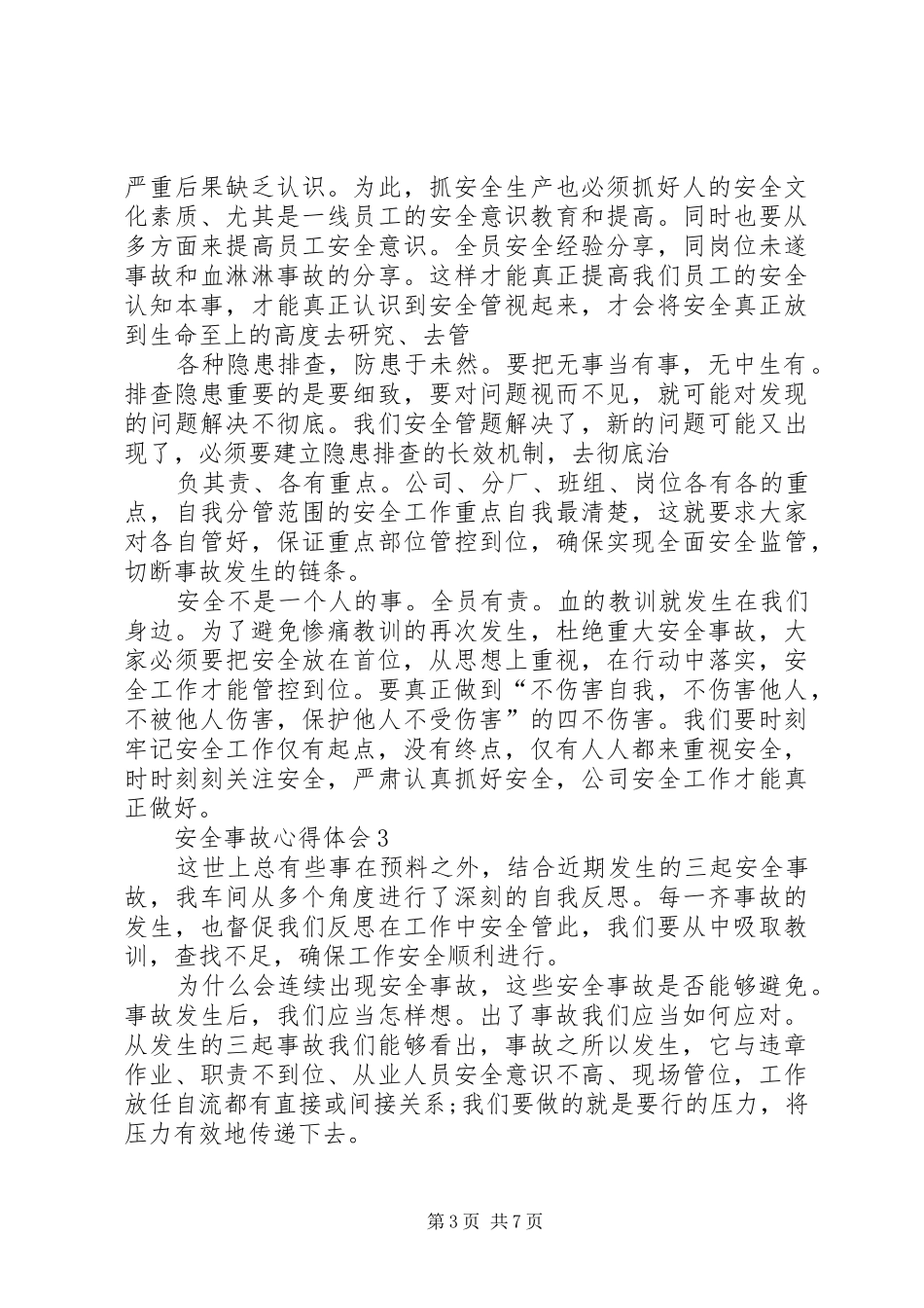 安全事故心得体会_第3页