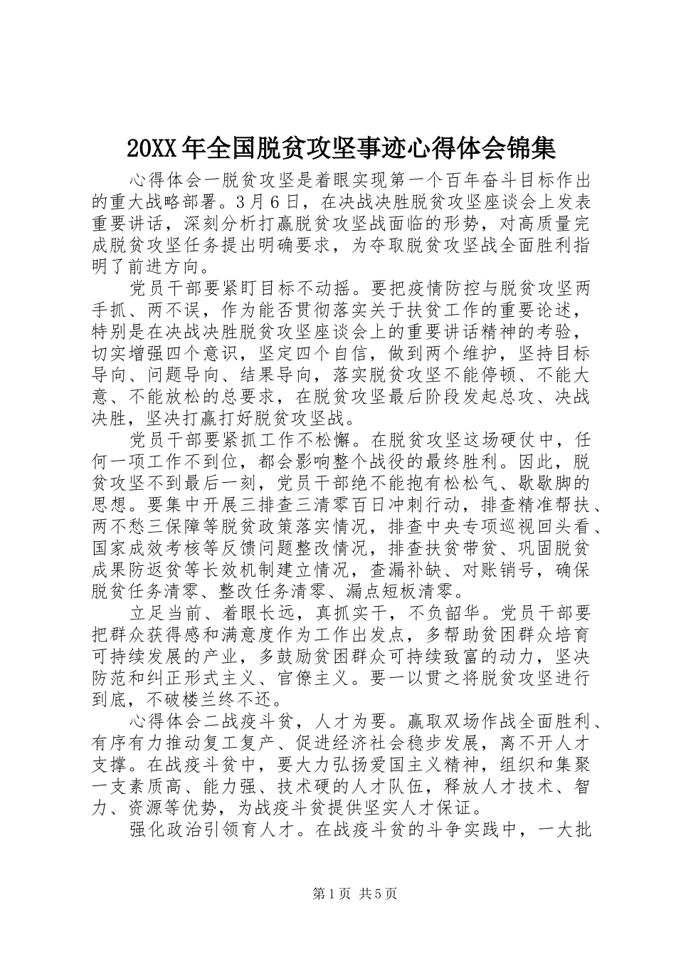 20XX年全国脱贫攻坚事迹心得体会锦集_第1页