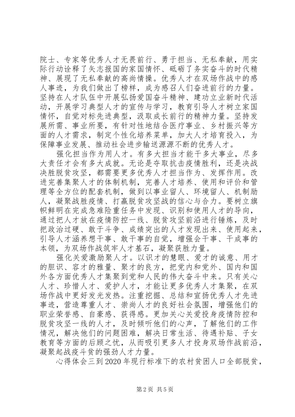 20XX年全国脱贫攻坚事迹心得体会锦集_第2页