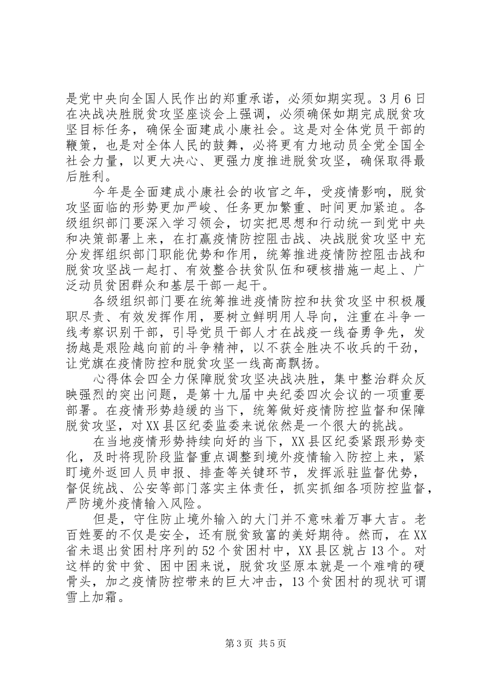 20XX年全国脱贫攻坚事迹心得体会锦集_第3页