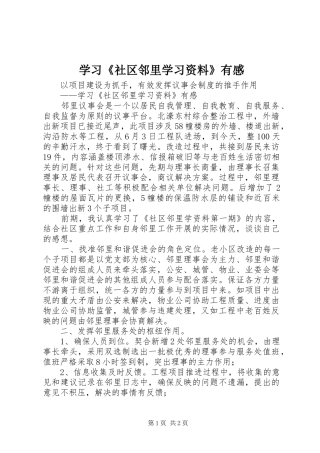 学习《社区邻里学习资料》有感