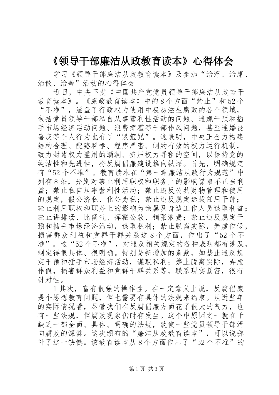 《领导干部廉洁从政教育读本》心得体会_第1页