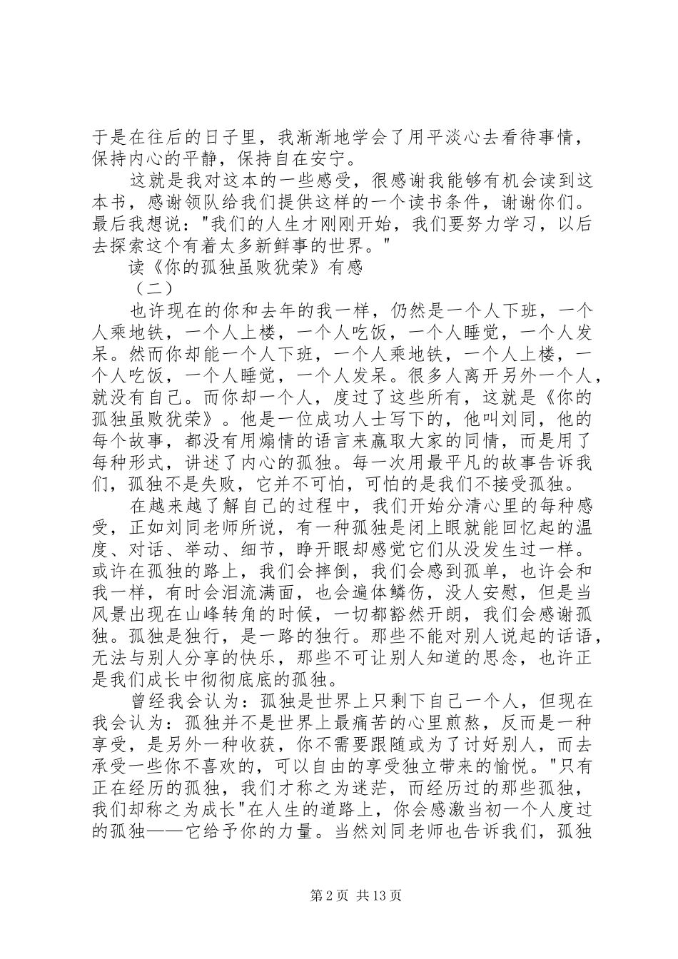 读《你的孤独虽败犹荣》有感_第2页