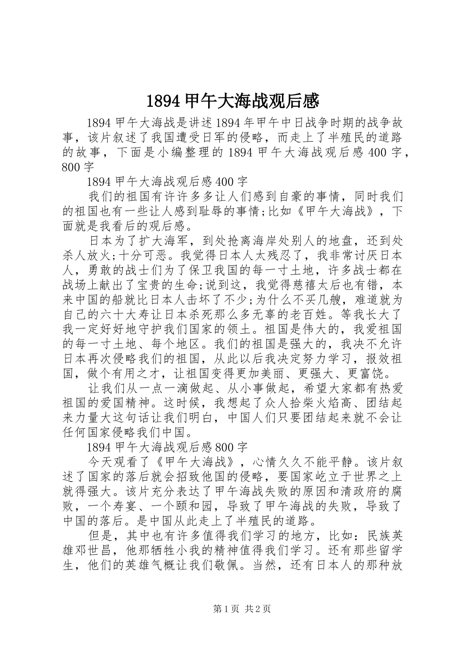 1894甲午大海战观后感_第1页