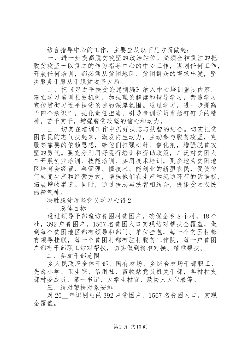 决胜脱贫攻坚党员学习心得多篇20XX年_第2页