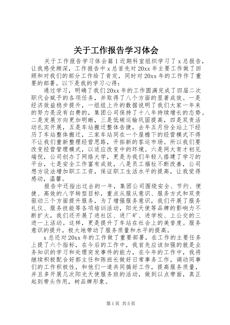 关于工作报告学习体会_第1页