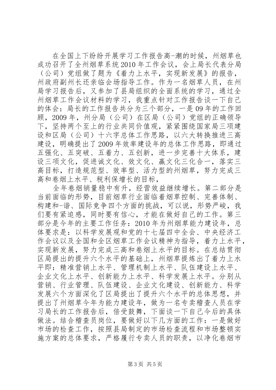 关于工作报告学习体会_第3页