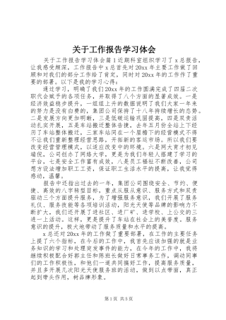 关于工作报告学习体会