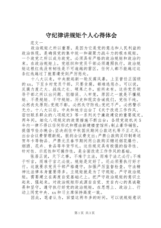 守纪律讲规矩个人心得体会