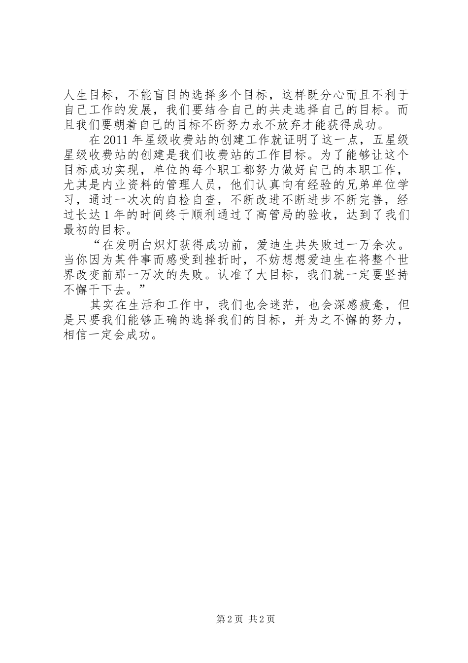 读《专注目标,坚持不懈干下去》有感_第2页