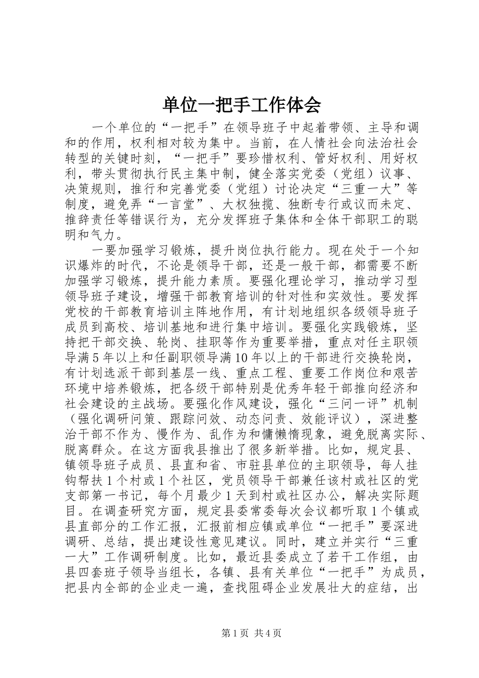 单位一把手工作体会_第1页