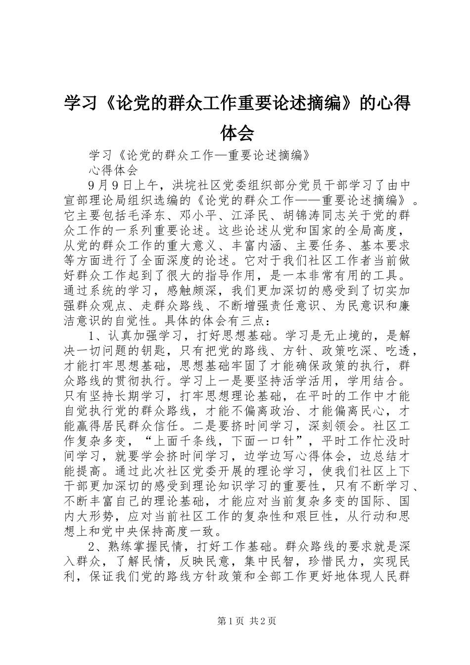 学习《论党的群众工作重要论述摘编》的心得体会_第1页