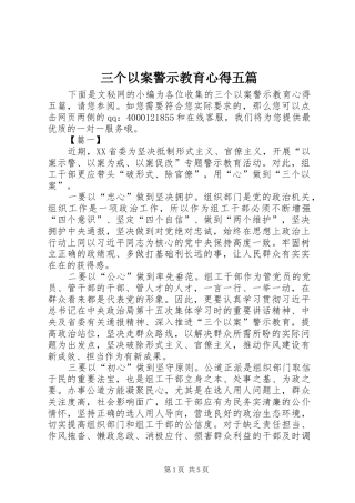 三个以案警示教育心得五篇