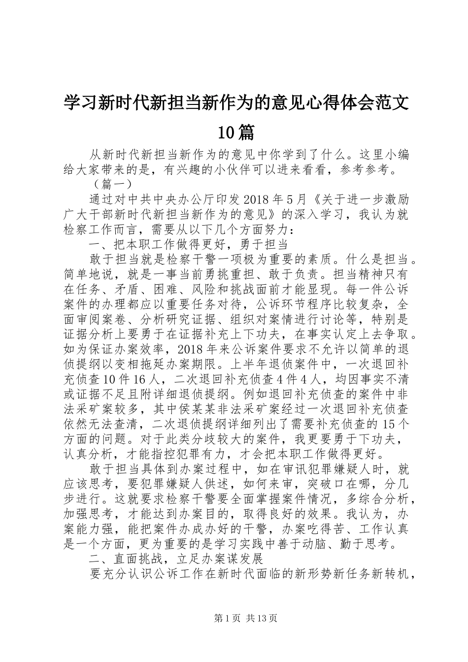 学习新时代新担当新作为的意见心得体会范文10篇_第1页