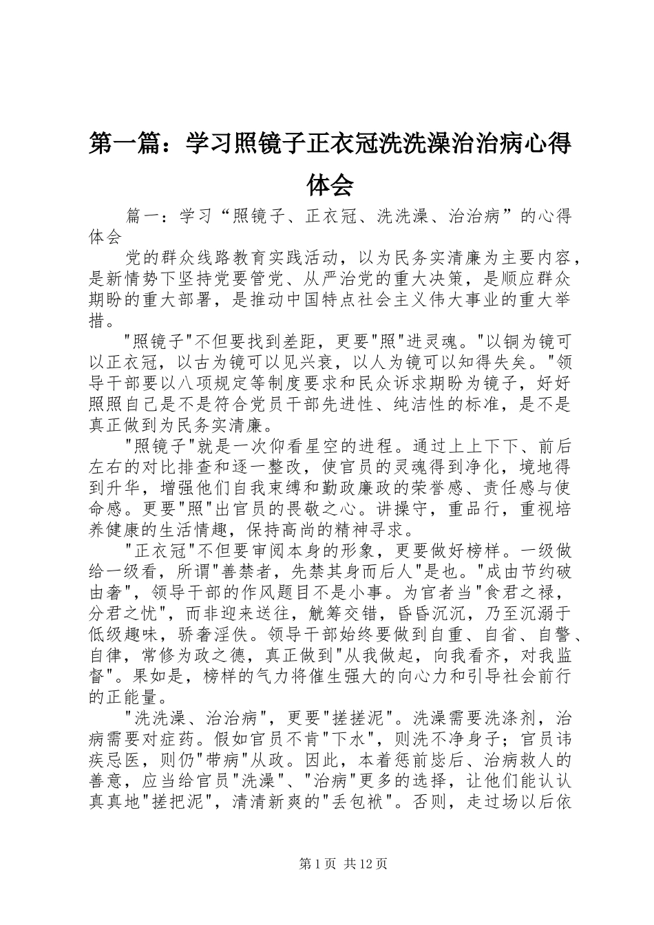 第一篇：学习照镜子正衣冠洗洗澡治治病心得体会_第1页