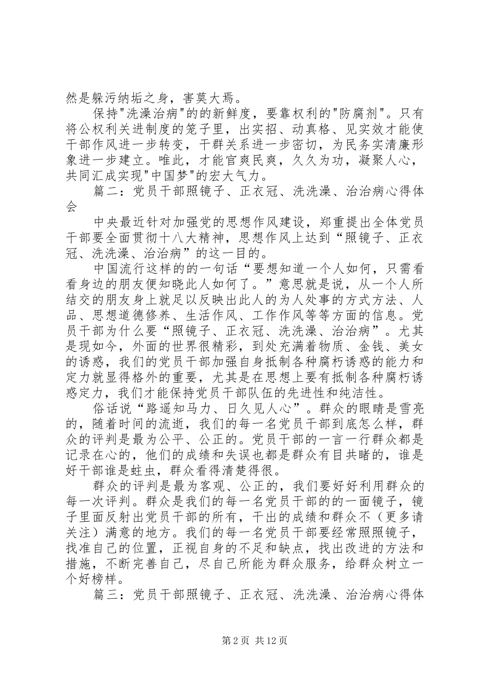 第一篇：学习照镜子正衣冠洗洗澡治治病心得体会_第2页