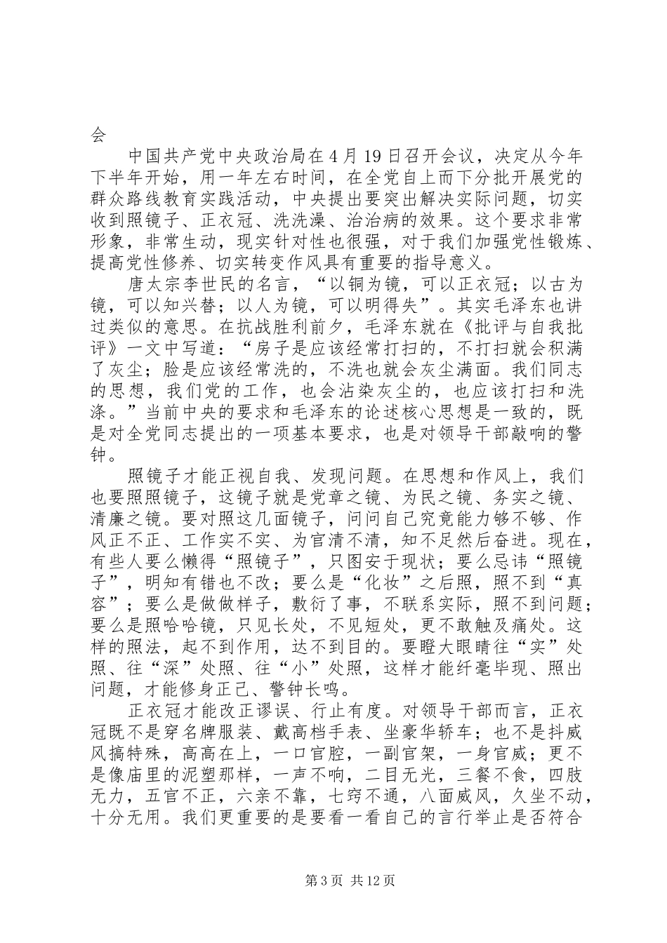 第一篇：学习照镜子正衣冠洗洗澡治治病心得体会_第3页