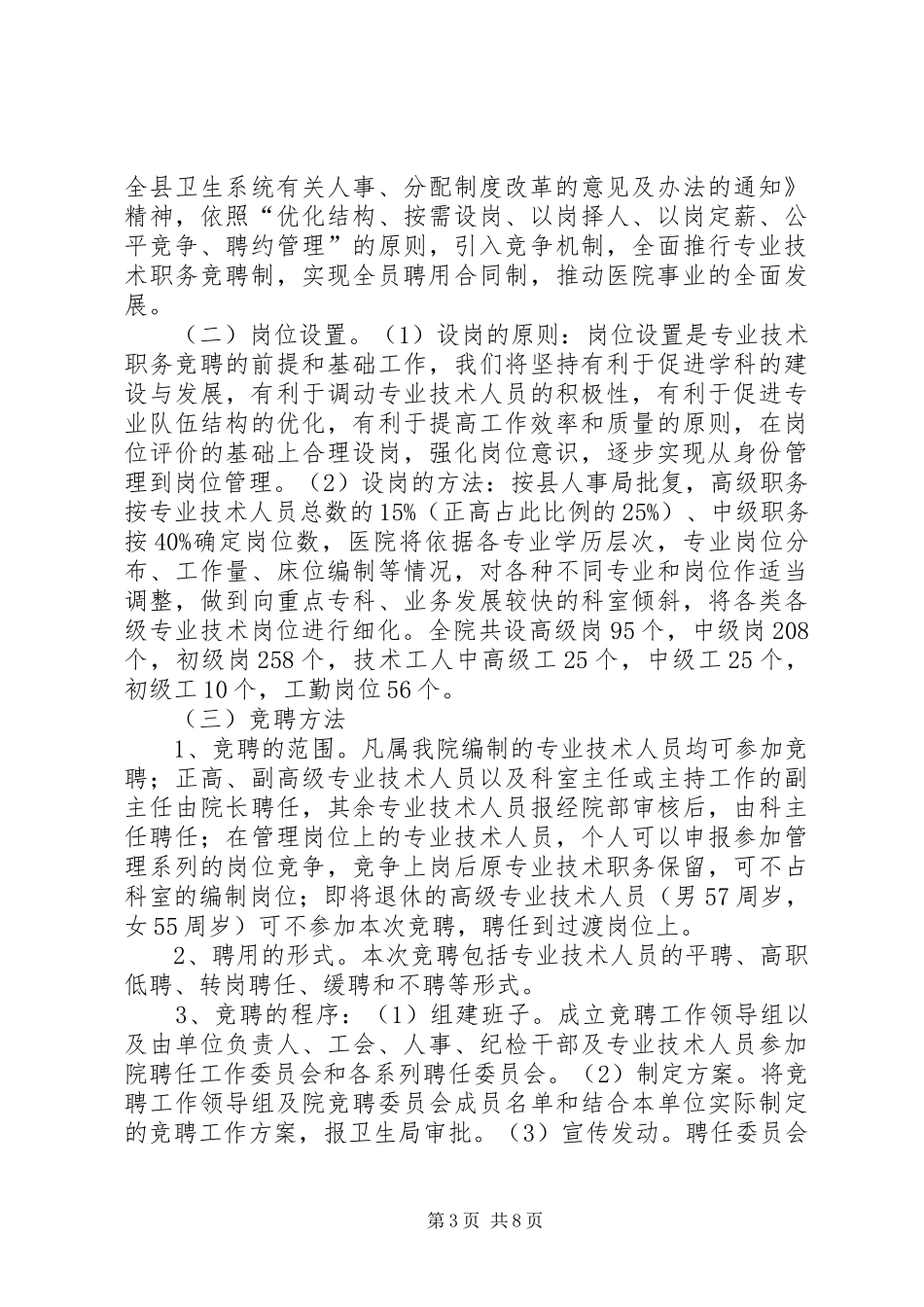 在医院全员竞聘上岗动员大会上的讲话（院长）_第3页