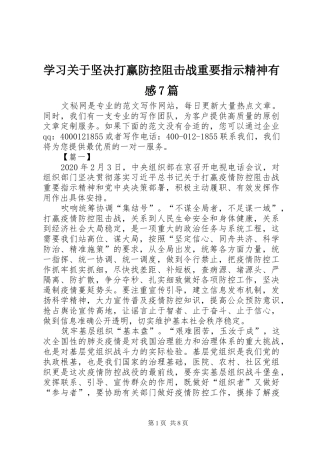 学习关于坚决打赢防控阻击战重要指示精神有感7篇
