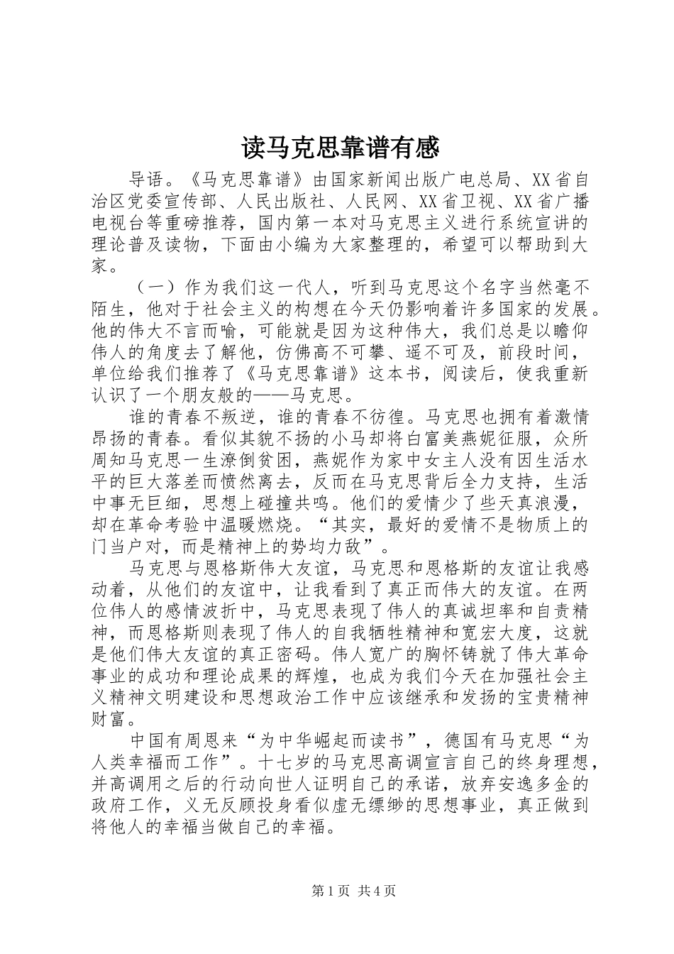 读马克思靠谱有感_第1页