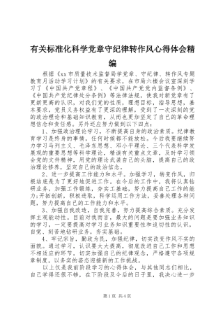 有关标准化科学党章守纪律转作风心得体会精编