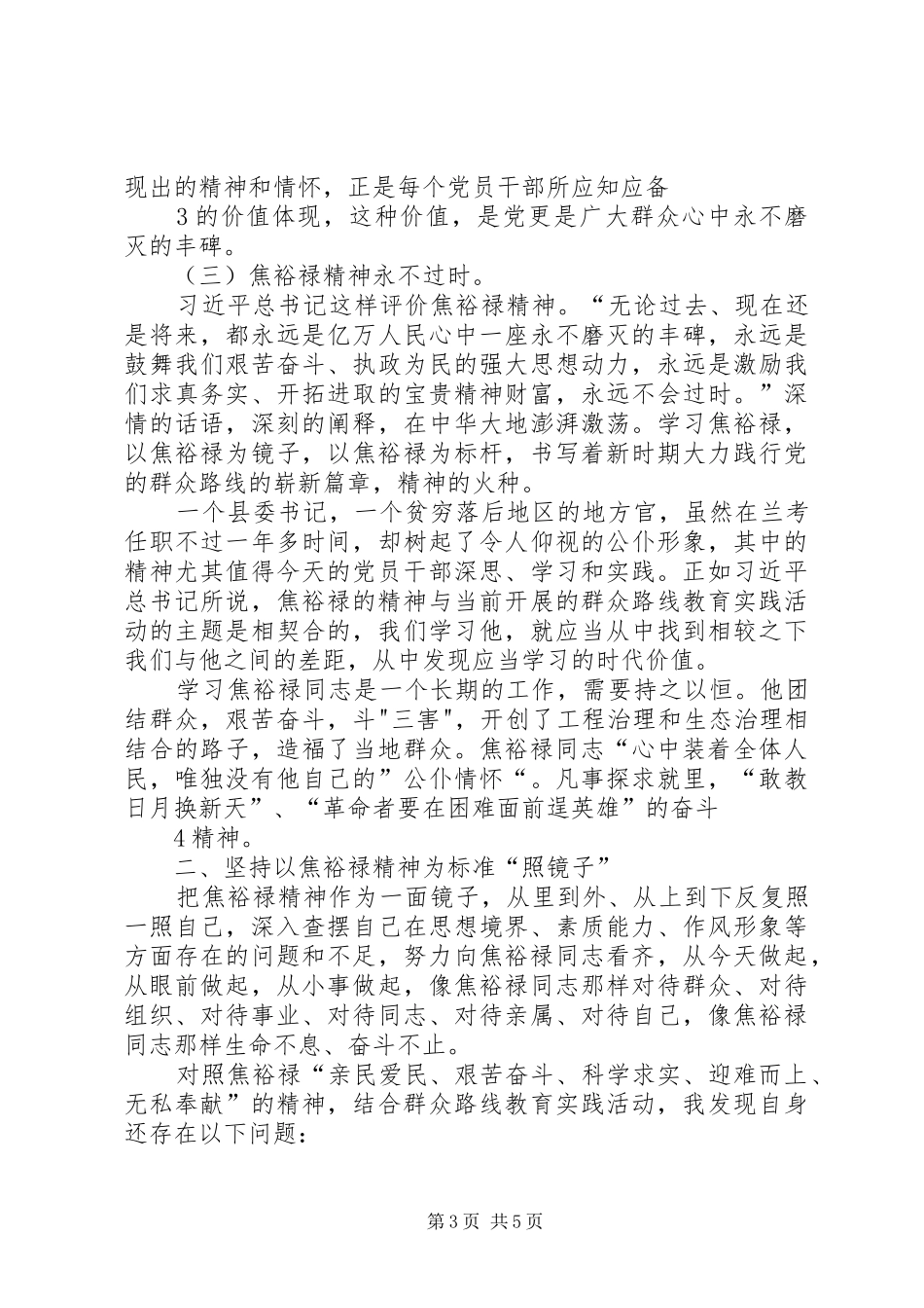 坚持奋斗不息,实现岗位价值——学习弘扬焦裕禄精神心得_第3页