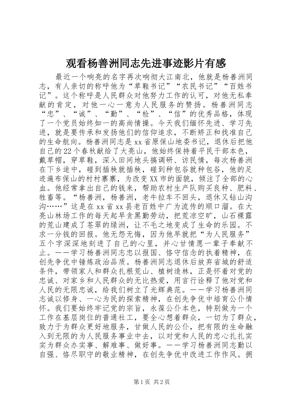 观看杨善洲同志先进事迹影片有感_第1页