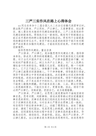 三严三实作风在路上心得体会