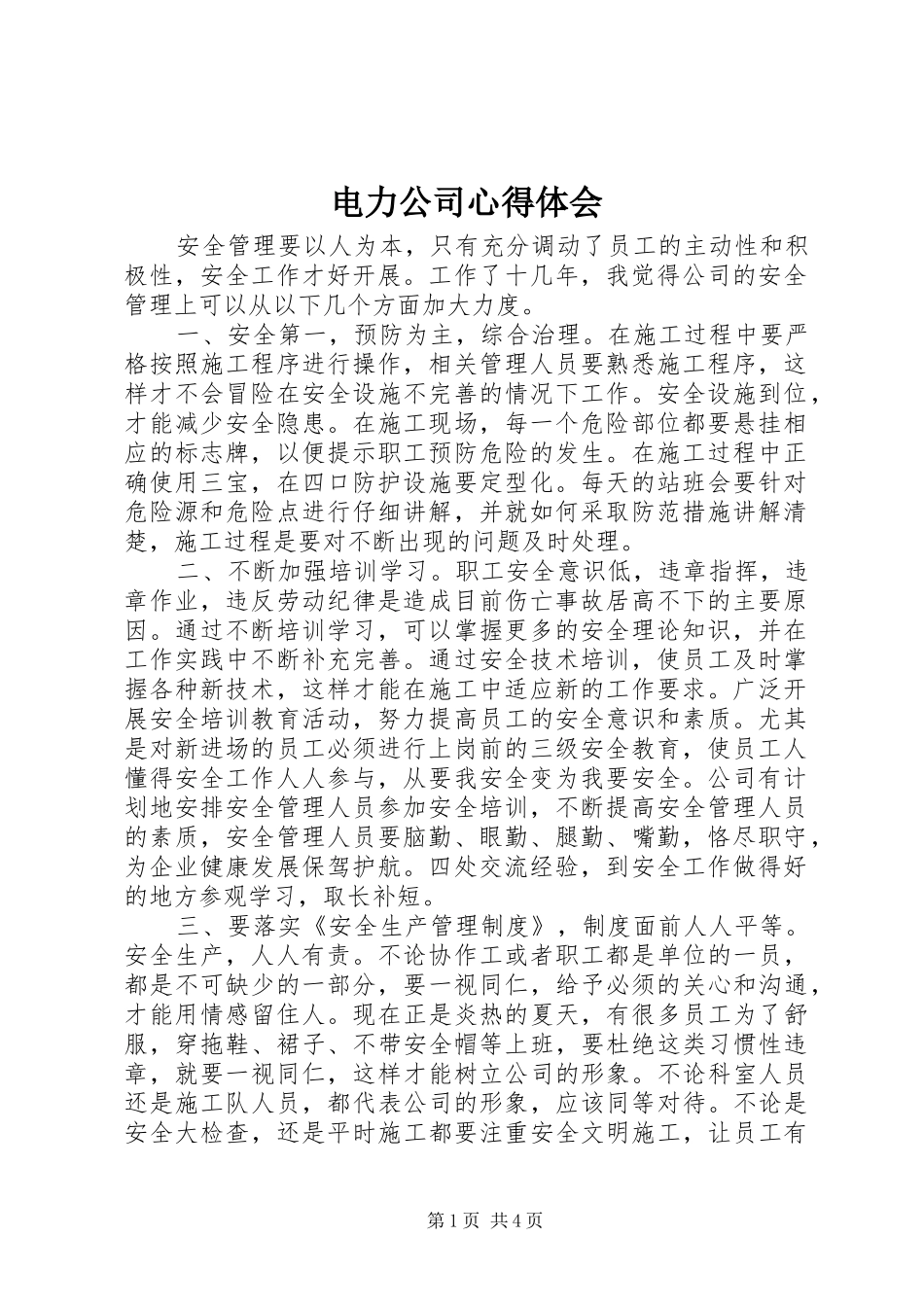 电力公司心得体会_第1页