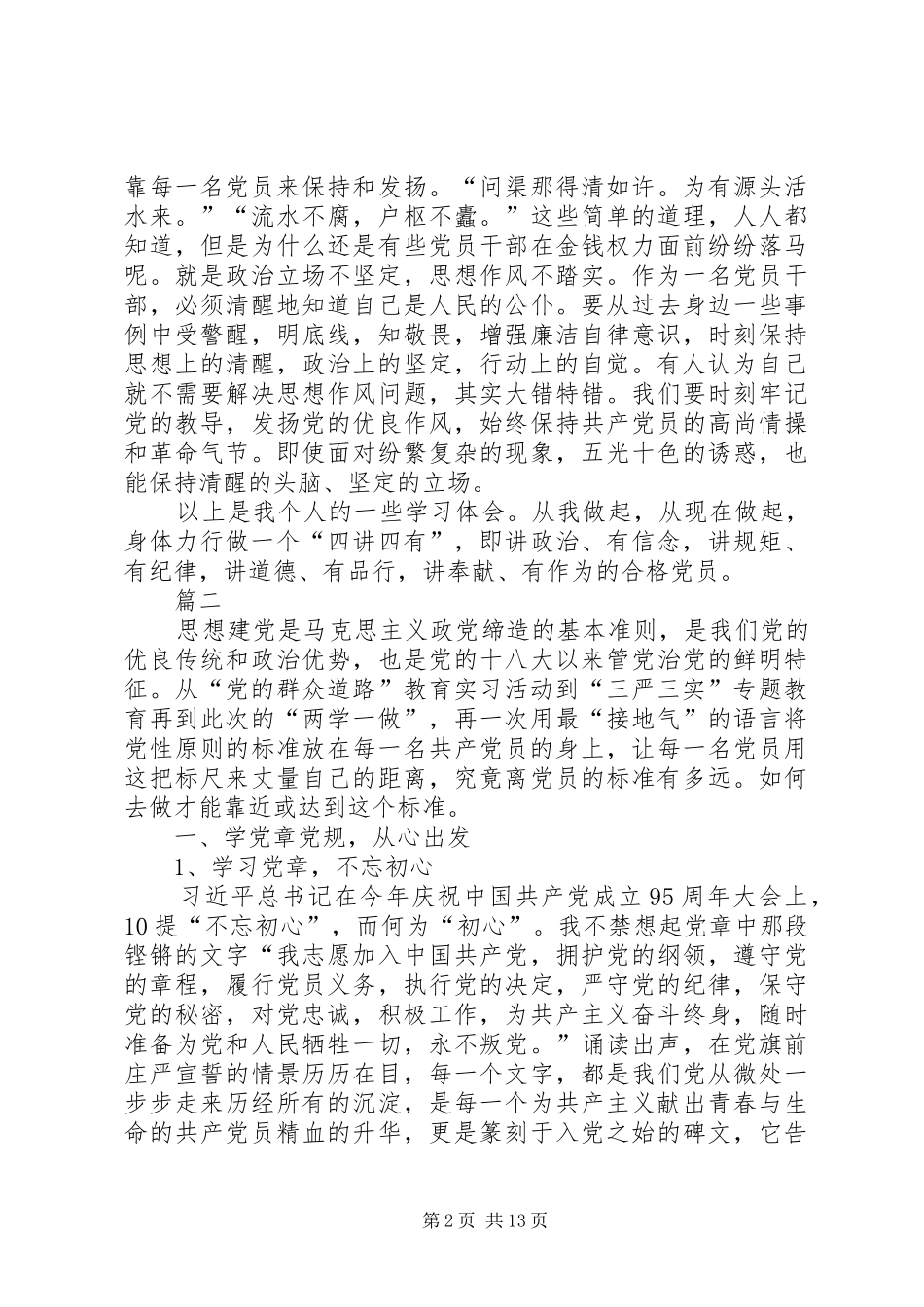 做合格共产党员学习体会六篇_第2页