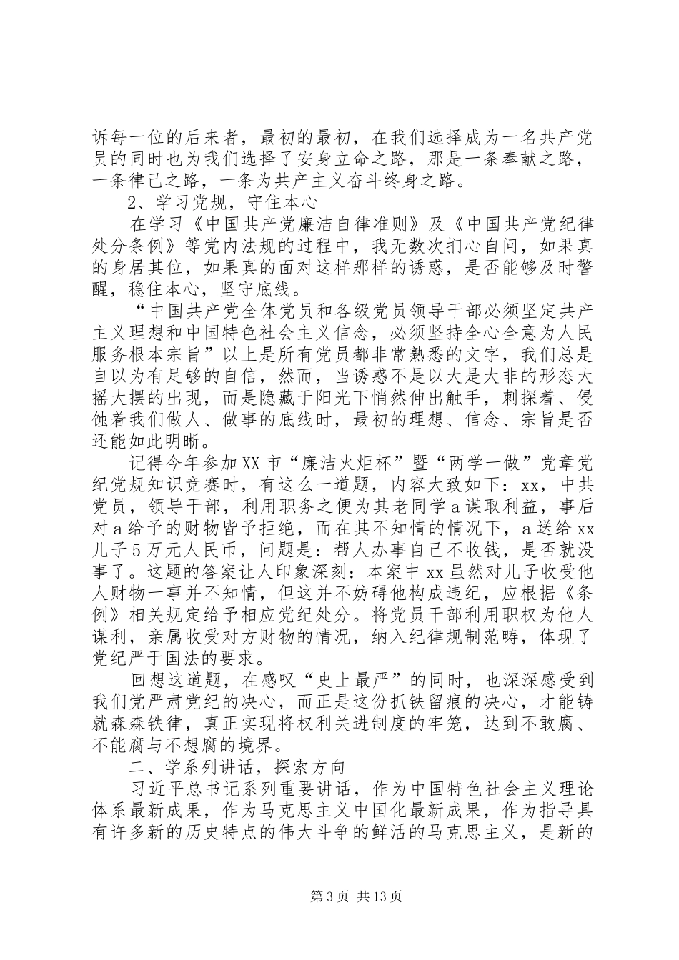 做合格共产党员学习体会六篇_第3页
