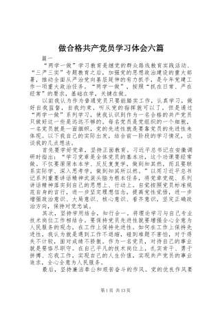做合格共产党员学习体会六篇