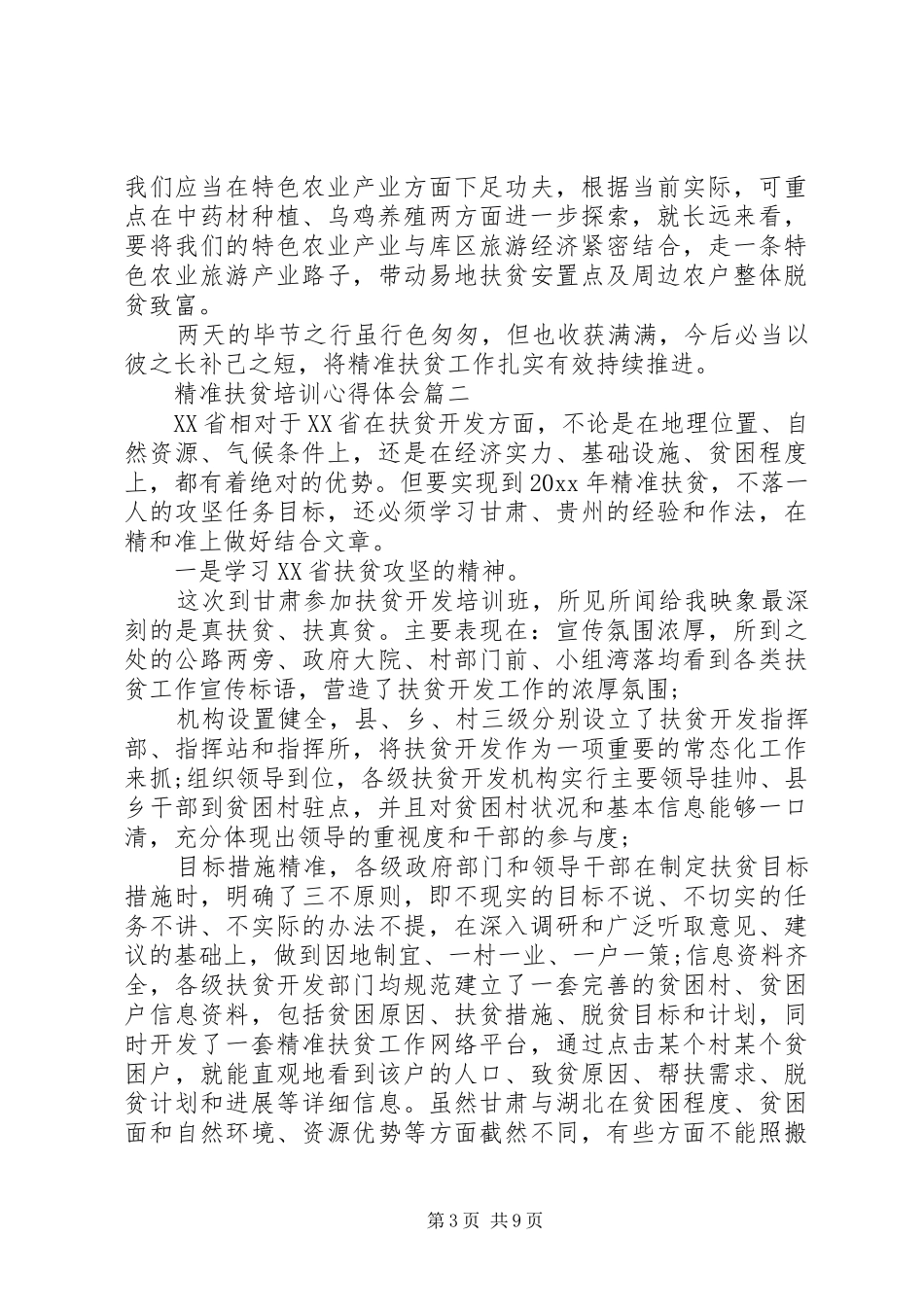 最新精准扶贫培训心得体会精品_第3页