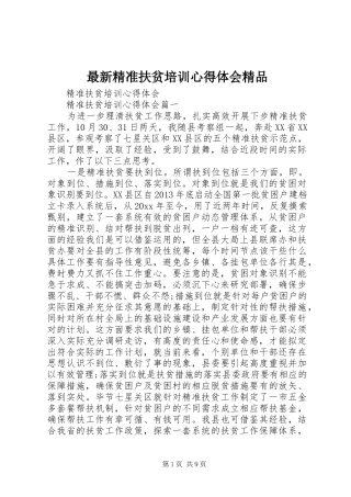 最新精准扶贫培训心得体会精品