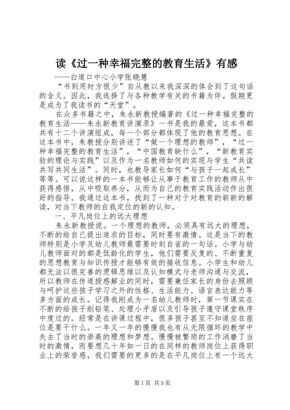 读《过一种幸福完整的教育生活》有感_第1页