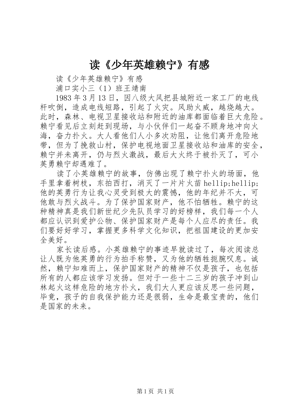 读《少年英雄赖宁》有感_第1页